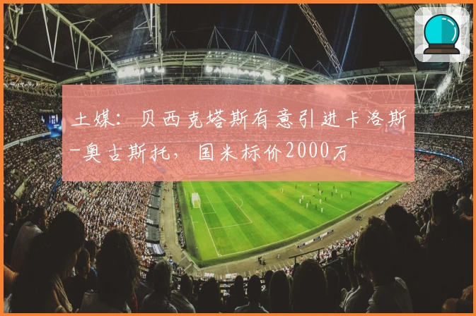 土媒：贝西克塔斯有意引进卡洛斯-奥古斯托，国米标价2000万