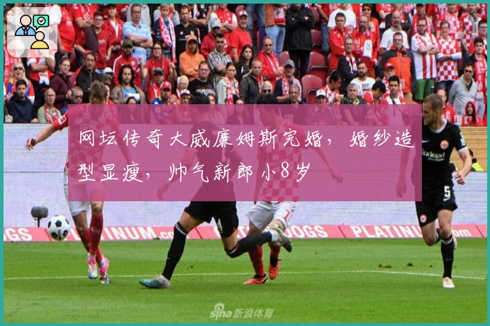 网坛传奇大威廉姆斯完婚，婚纱造型显瘦，帅气新郎小8岁