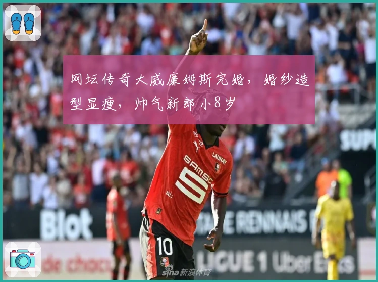 网坛传奇大威廉姆斯完婚，婚纱造型显瘦，帅气新郎小8岁