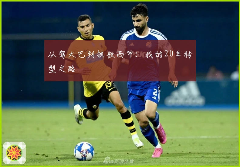 从驾大巴到执教西甲：我的20年转型之路