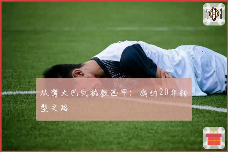 从驾大巴到执教西甲：我的20年转型之路