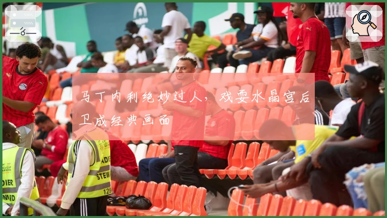 马丁内利绝妙过人，戏耍水晶宫后卫成经典画面