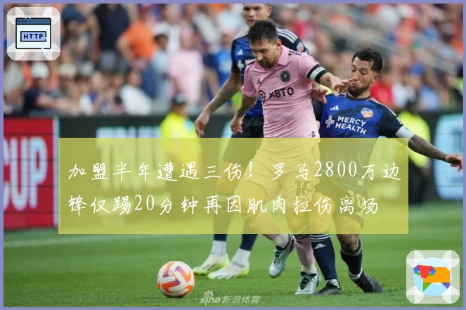 加盟半年遭遇三伤！罗马2800万边锋仅踢20分钟再因肌肉拉伤离场